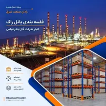 اجرا قفسه بندی پانل راک انبار در پروژه شرکت گاز